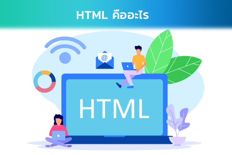 ภาษา HTML และโครงสร้างของภาษา HTML เพื่อเริ่มต้นเขียนเว็บไซต์ด้วยตัวเอง ...