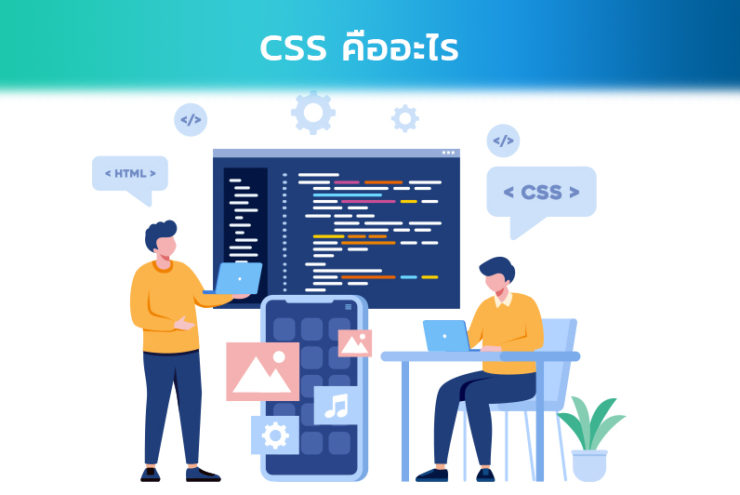 CSS คืออะไร