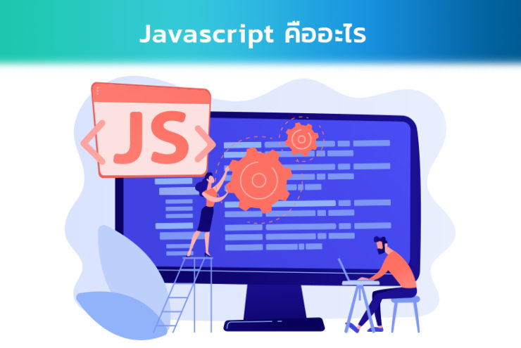 JavaScript คืออะไร