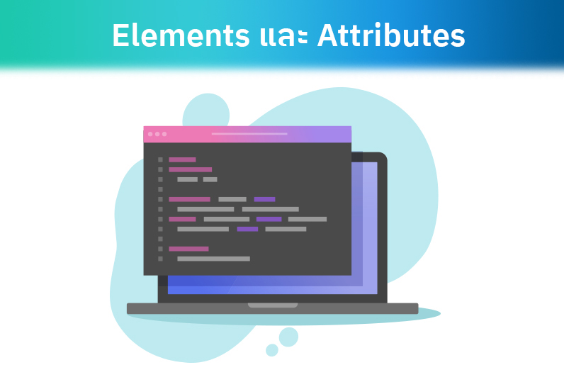 ทำความรู้จัก Elements และ Attributes