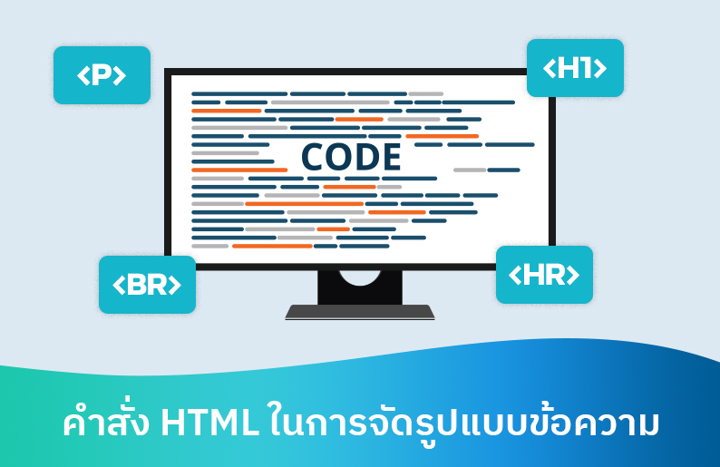 รวมคำสั่ง HTML ในการจัดรูปแบบข้อความ ที่มีความสำคัญและใช้งานบ่อย