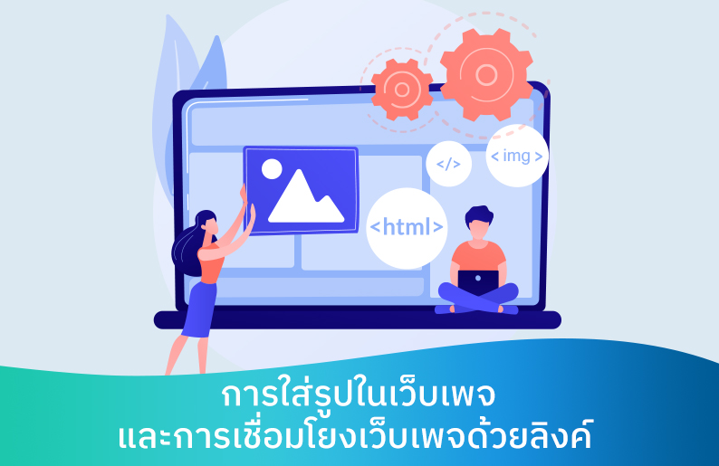 รวมคำสั่ง HTML 👍 ในการใส่รูปภาพลงในเว็บเพจและการสร้างลิงค์เว็บไซต์