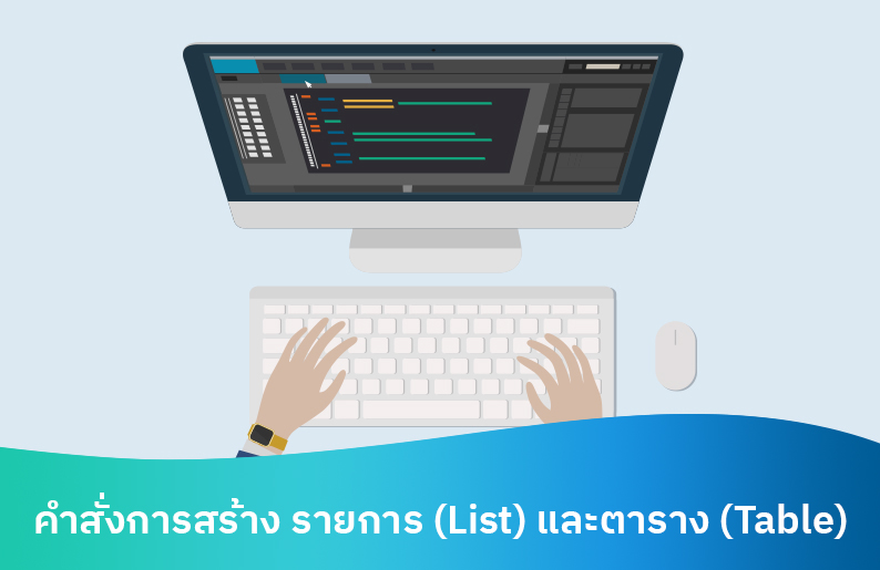 คำสั่ง HTML 🤔 การสร้างรายการ (List) และการสร้างตาราง (Table) ในเว็บเพจ